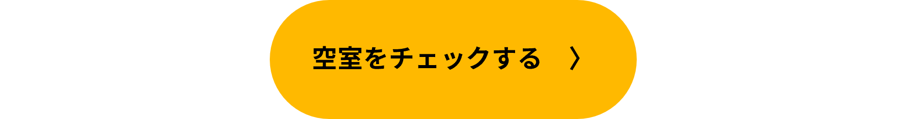 空室をチェックする