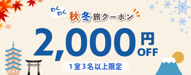 【わくわく秋冬旅クーポン！全店で使える1室3名以上2000円割引】※10月31日までのご予約限定