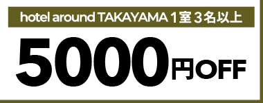 【10月・11月】1室3名以上5,000円クーポン