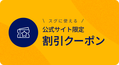 コンフォートホテル　クーポン
