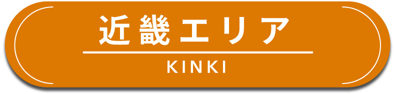 近畿エリア