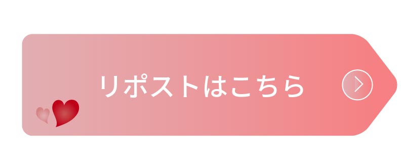 リポストはこちら