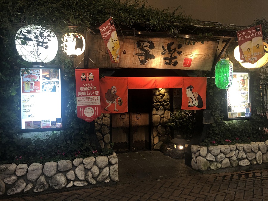 割烹居酒屋写楽