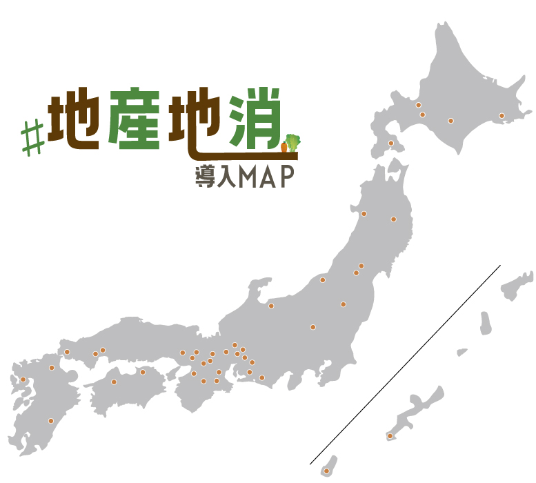 地産地消