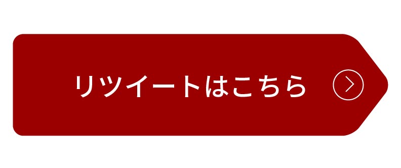 リツイートはこちら