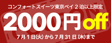 【7月】2連泊以上の宿泊で使える2,000円クーポン