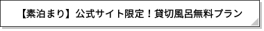 素泊まり　公式サイト限定貸切風呂無料プラン