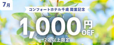 コンフォートホテル千歳 開業記念クーポン／7月の宿泊に使える1室2名以上1000円クーポン