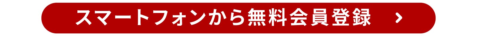 22年10月新規登録キャンペーン_スマートフォンから無料会員登録2リンクボタン