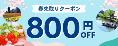 【春先取りクーポン！全店で使える800円割引】※2月19日までのご予約限定
