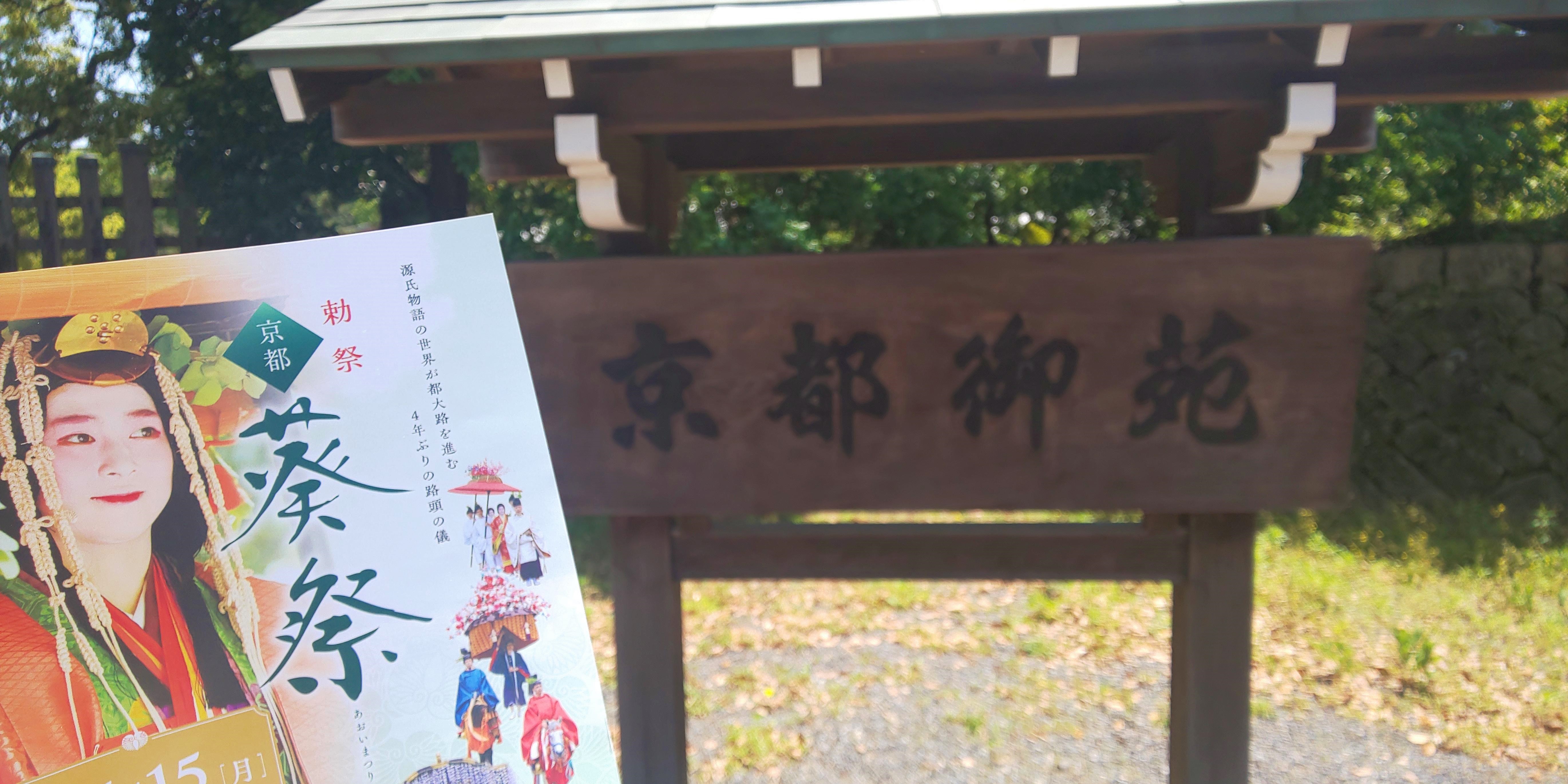 京都 葵祭