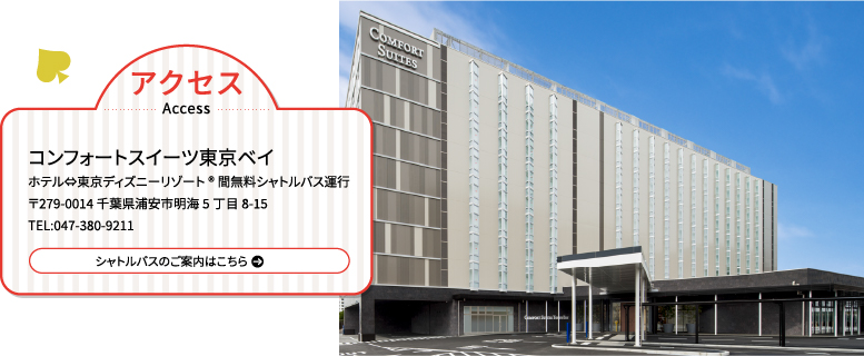 コンフォートスイーツ東京ベイ_アクセス