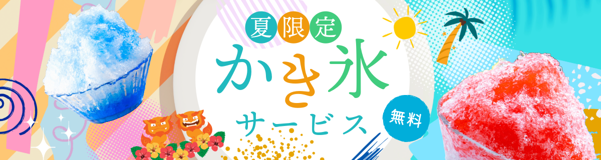 沖縄3店舗期間限定かき氷サービス