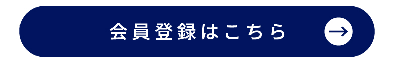 会員登録はこちら