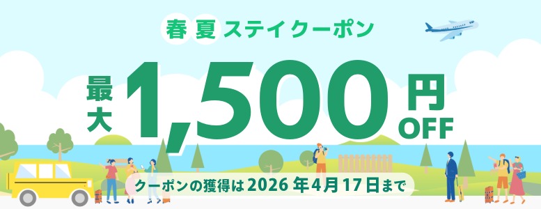 春夏ステイクーポン配布中♪│GWや春夏のおでかけにうれしい最大1500円OF