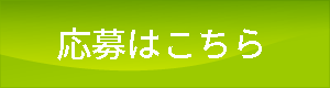 応募はこちら