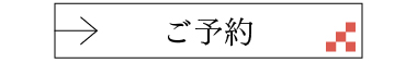 四条烏丸　reservation_button