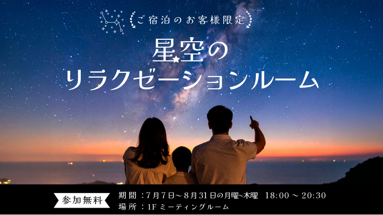 星空のリラクゼーションルーム