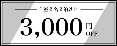 【8月】1室2名以上・2泊以上3,000円クーポン