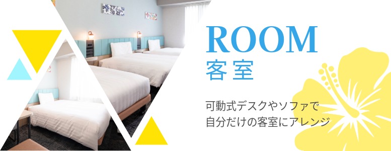 コンフォートホテル那覇県庁前の客室はレイアウト可能な可動式デスクソファをご用意。1名でも２名でも、自由に快適にお過ごしいただけます。