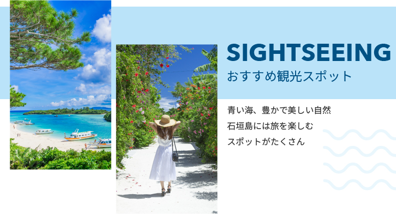 コンフォートホテル石垣島のおすすめ観光スポット 青い海や豊かで美しい自然など、石垣島には旅を楽しむスポットがたくさん