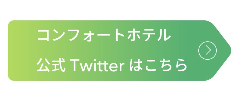 コンフォートホテル公式Twitterはこちら