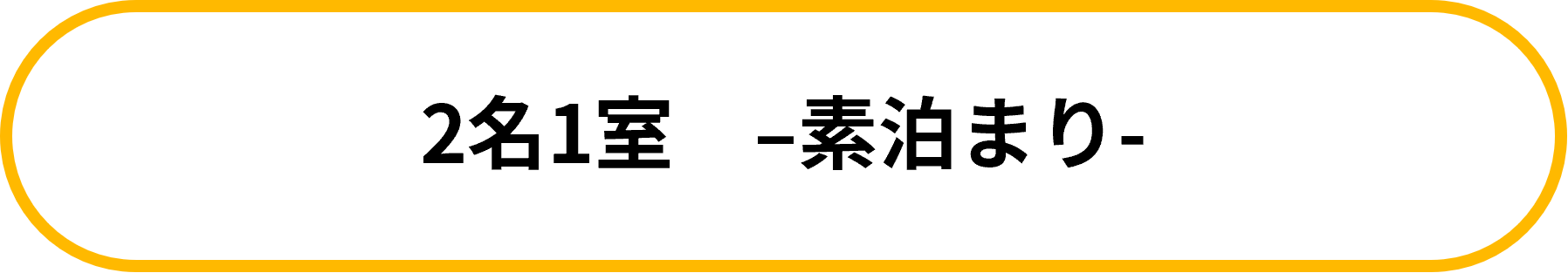 【南の宝箱 鹿児島 夏のかごしま宿泊割キャンペーン対象】谷山ICより車で約11分◆◆素泊まり◆