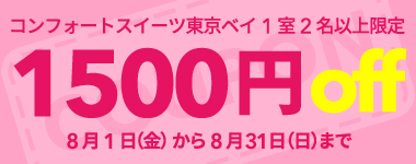 【8月】1室2名以上1500円クーポン