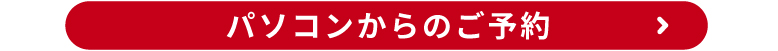 パソコンからのご予約