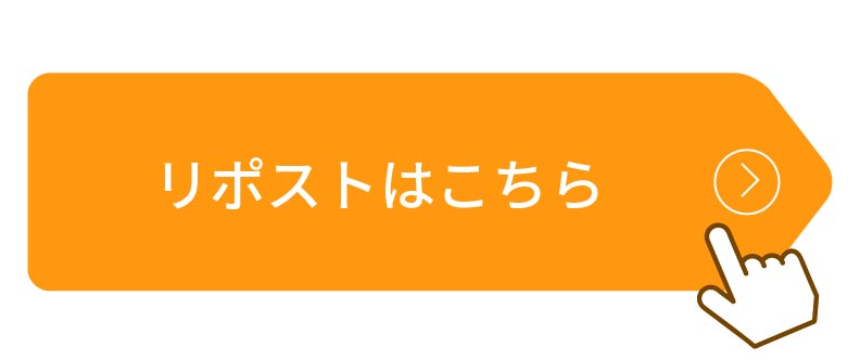 リポストはこちら