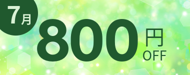 【7月】800円クーポン
