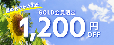 GOLD会員限定！1200円クーポン