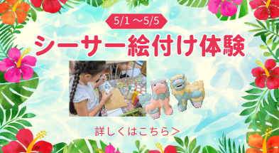 コンフォートホテル石垣島シーサー絵付け体験