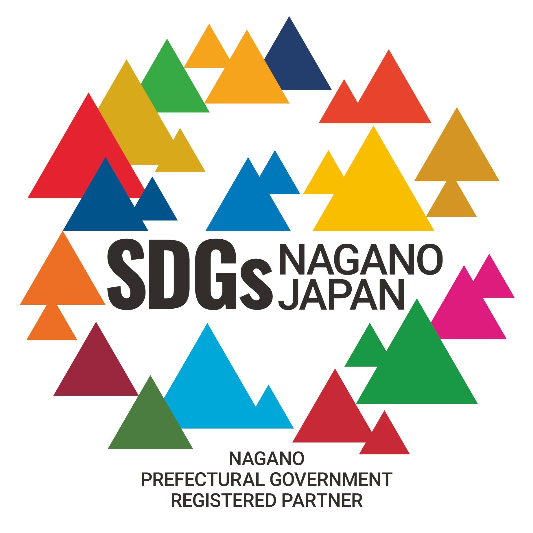 長野県SDGs推進企業登録制度