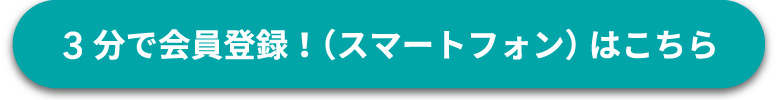 会員登録SP