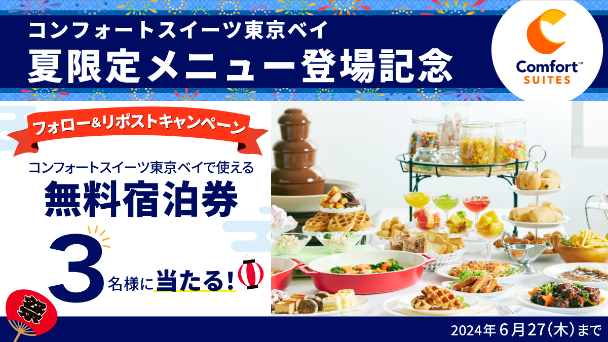 コンフォートスイーツ東京ベイ夏限定メニュー登場記念　フォロー＆リポストキャンペーン