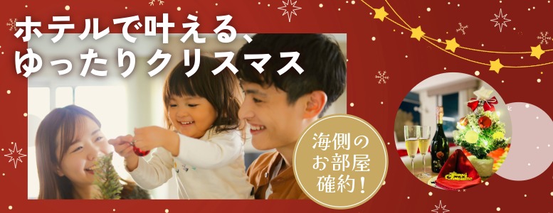 コンフォートスイーツ東京ベイで過ごすクリスマス
