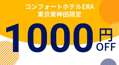コンフォートホテルERA東京東神田限定クーポン