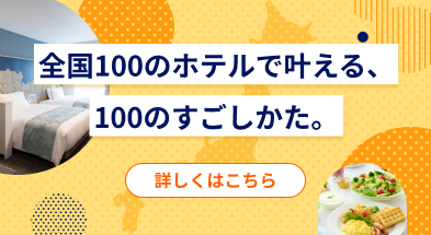 100店舗達成記念！コンフォートホテル