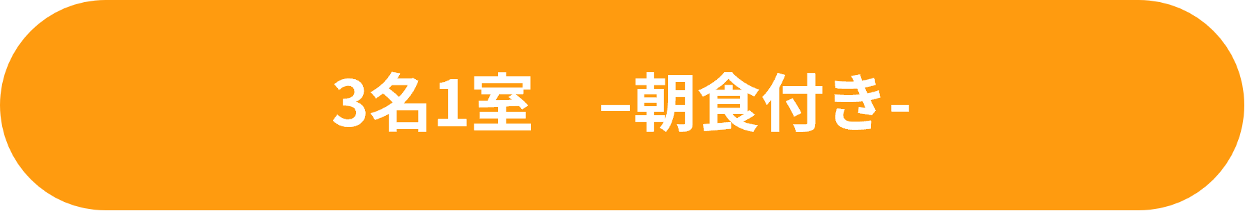 【南の宝箱 鹿児島 夏のかごしま宿泊割キャンペーン対象】トリプル◆◆朝食付◆