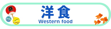 洋食