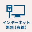 インターネット無料（有線）　旧