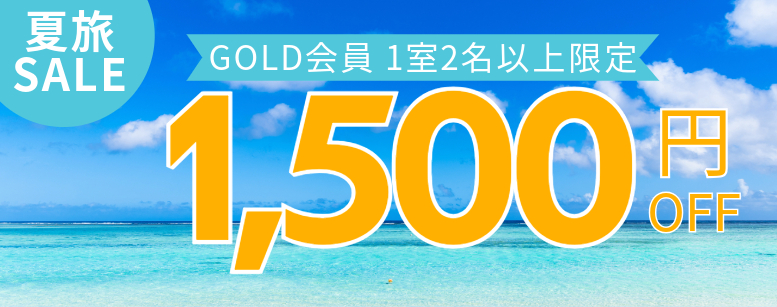 【第2弾】GOLD会員限定！1室2名以上1500円クーポン