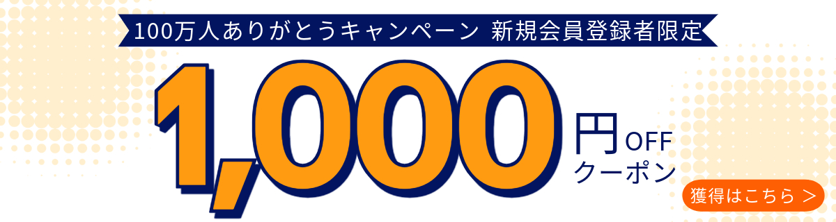 期間限定！新規会員登録1,000円クーポン