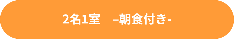 2名1室_朝食付き