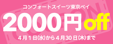 【4月限定】2,000円クーポン