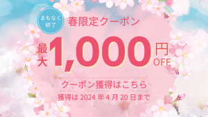 最大1000円クーポン