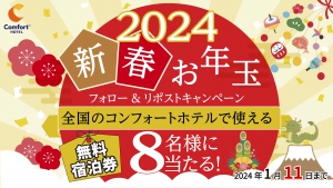 2024年　新春お年玉　フォロー＆リポストキャンペーン