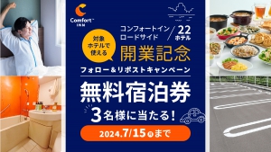 コンフォートイン　22ホテル開業記念　フォロー＆リポストキャンペーン