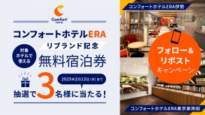 コンフォートホテルERAリブランド記念　フォロー＆リポストキャンペーン